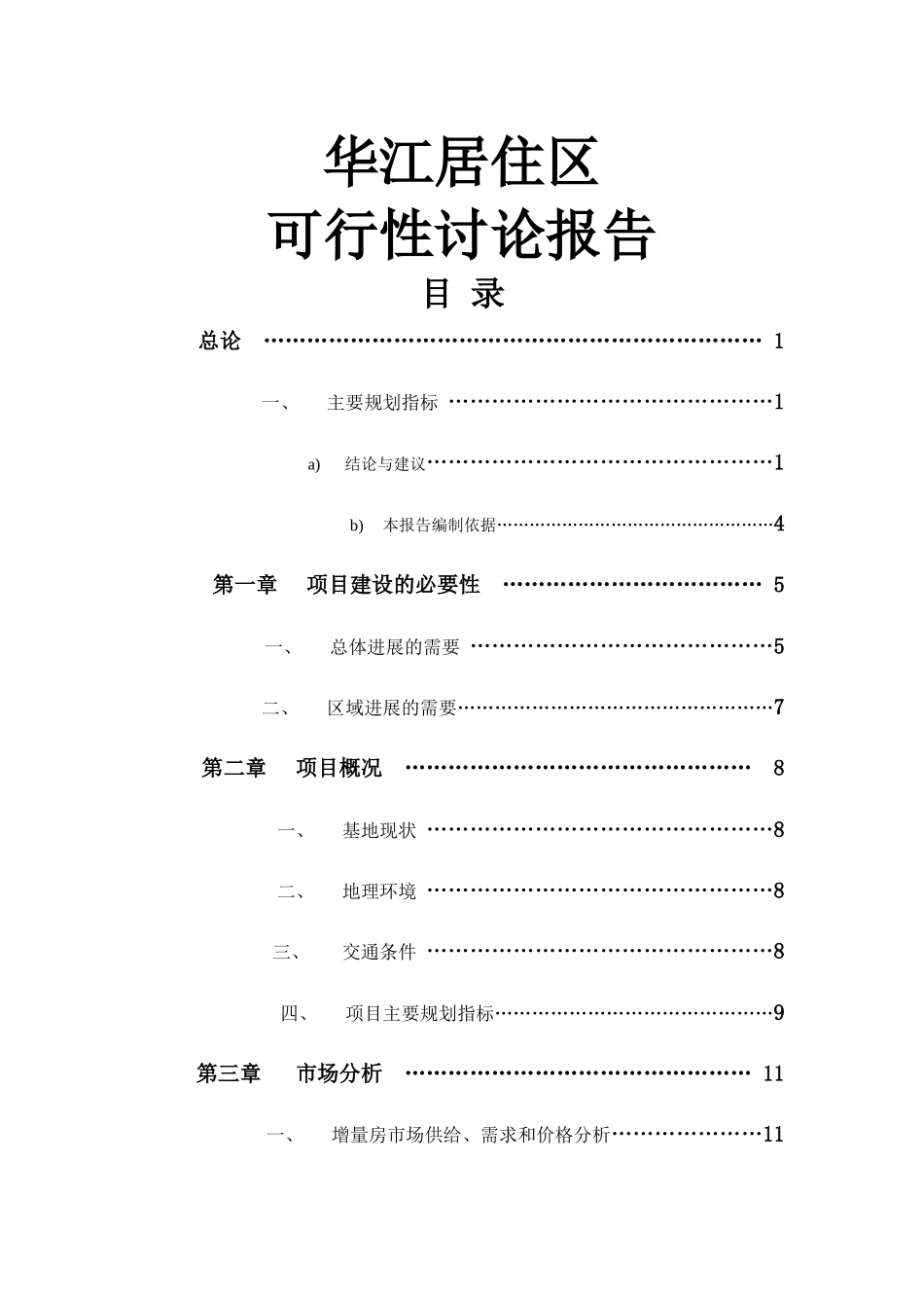 上海华江居住区可行性研究报告_第1页