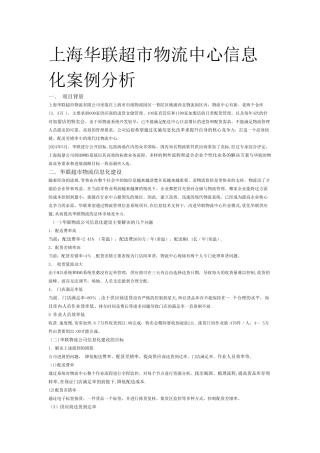 上海华联超市物流中心信息化案例分析