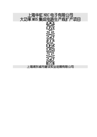 上海华虹NEC电子有限公司扩建厂房土方开挖施工方案
