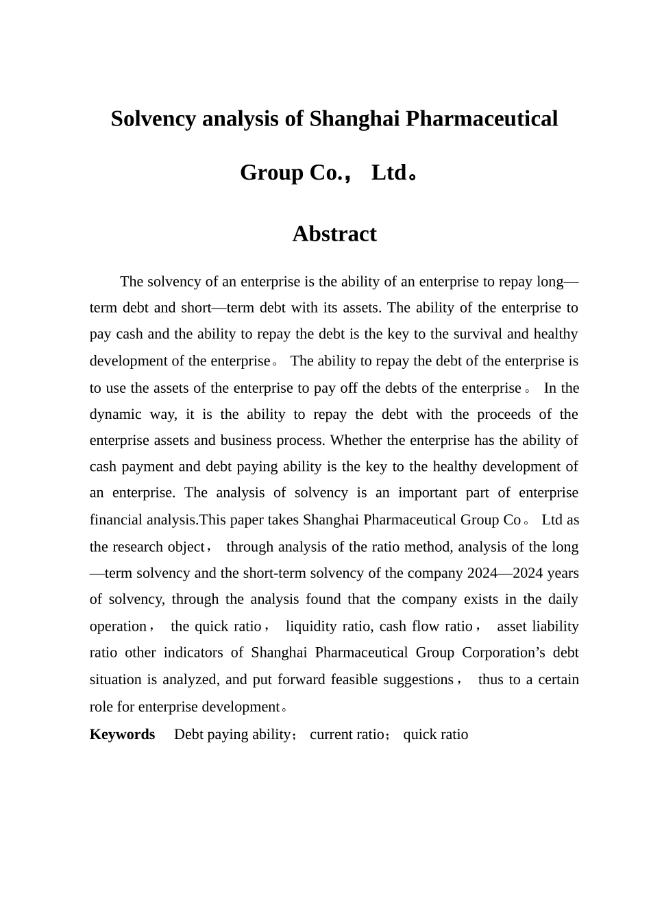 上海医药集团有限公司偿债能力分析_第2页