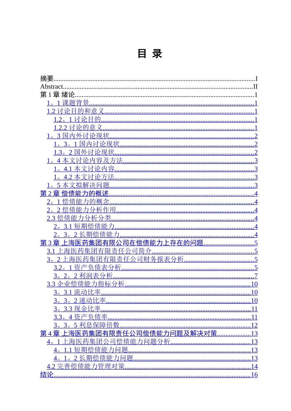 上海医药集团有限公司偿债能力分析_第3页