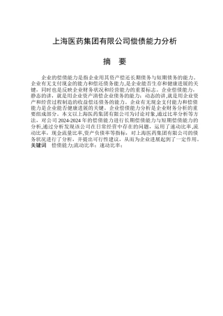 上海医药集团有限公司偿债能力分析