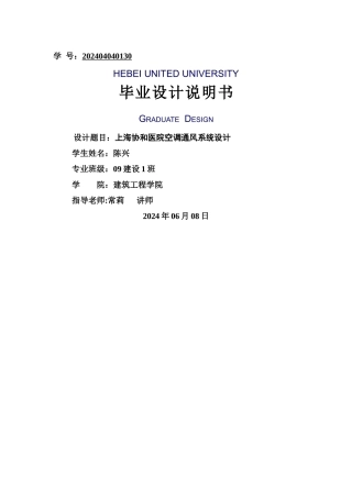 上海协和医院空调通风系统设计毕业设计说明书