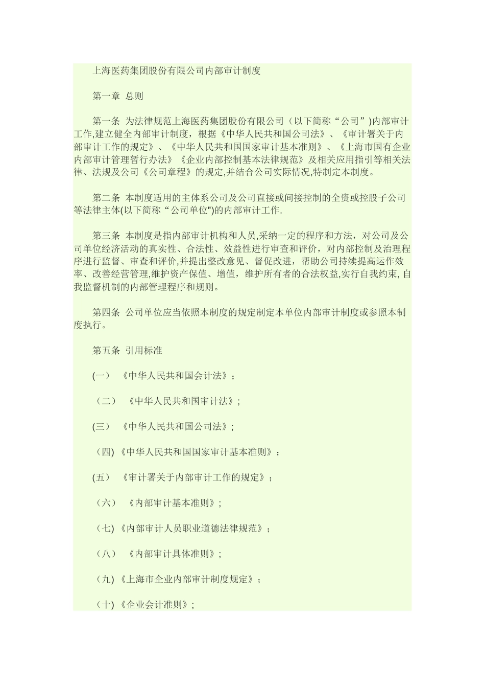上海医药集团股份有限公司内部审计制度_第1页