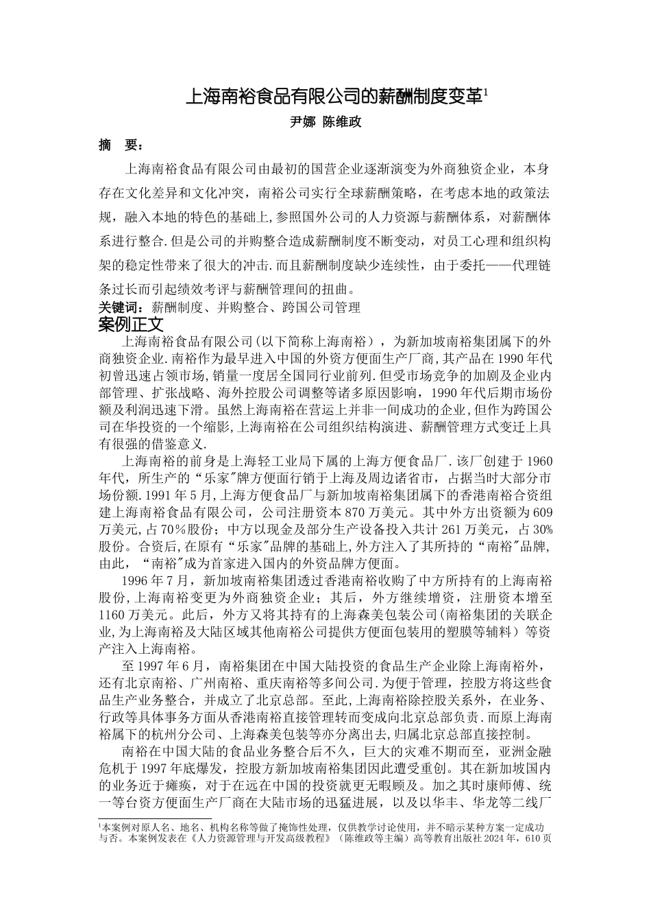 上海南裕食品有限公司的薪酬制度变革_第1页