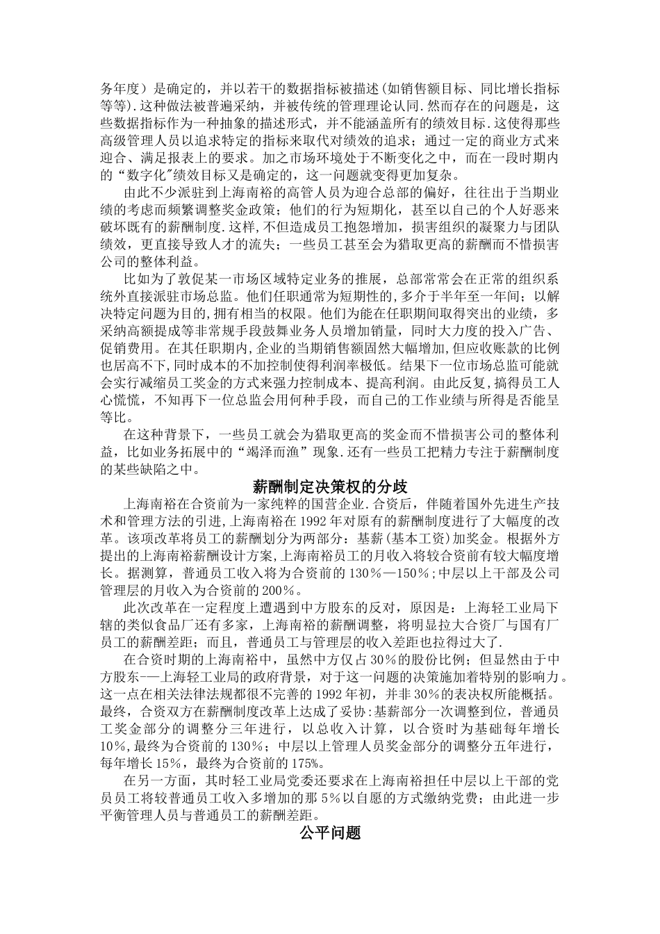 上海南裕食品有限公司的薪酬制度变革_第3页