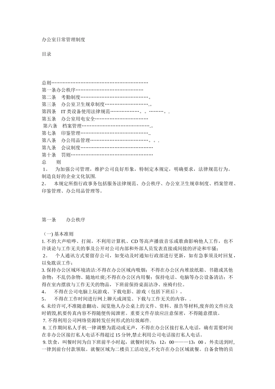 上海十一郎包装装潢印刷公司办公室管理纪律规定_第1页