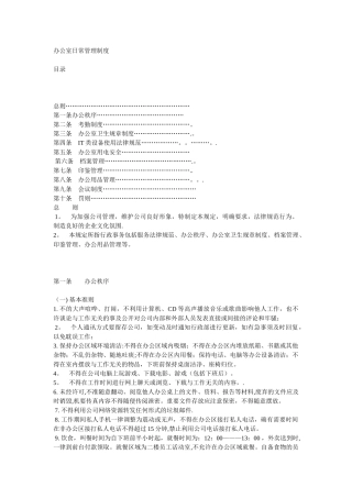 上海十一郎包装装潢印刷公司办公室管理纪律规定