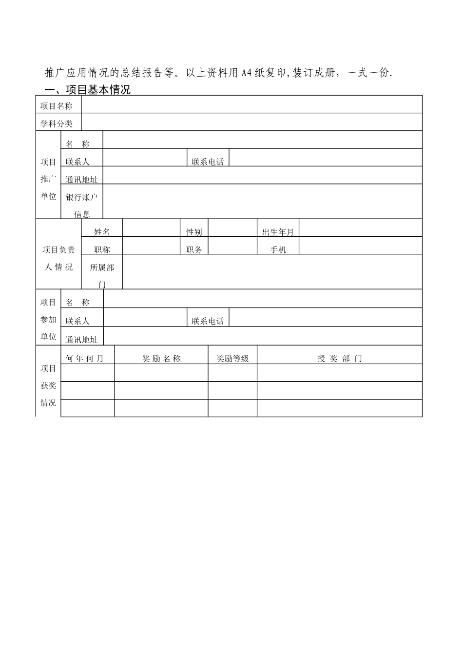 上海卫生系统先进适宜技术推广项目申报书-上海卫生和计划_第2页