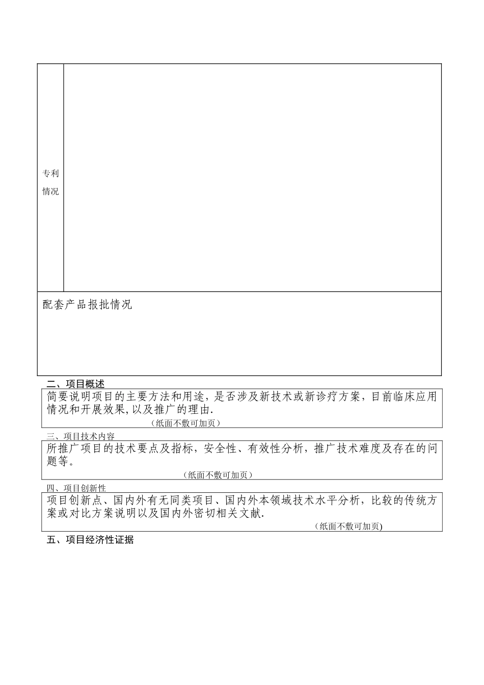 上海卫生系统先进适宜技术推广项目申报书-上海卫生和计划_第3页