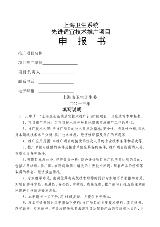 上海卫生系统先进适宜技术推广项目申报书-上海卫生和计划