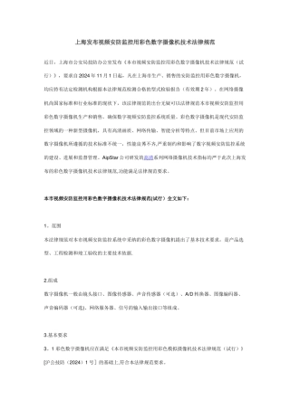 上海发布视频安防监控用彩色数字摄像机技术规范