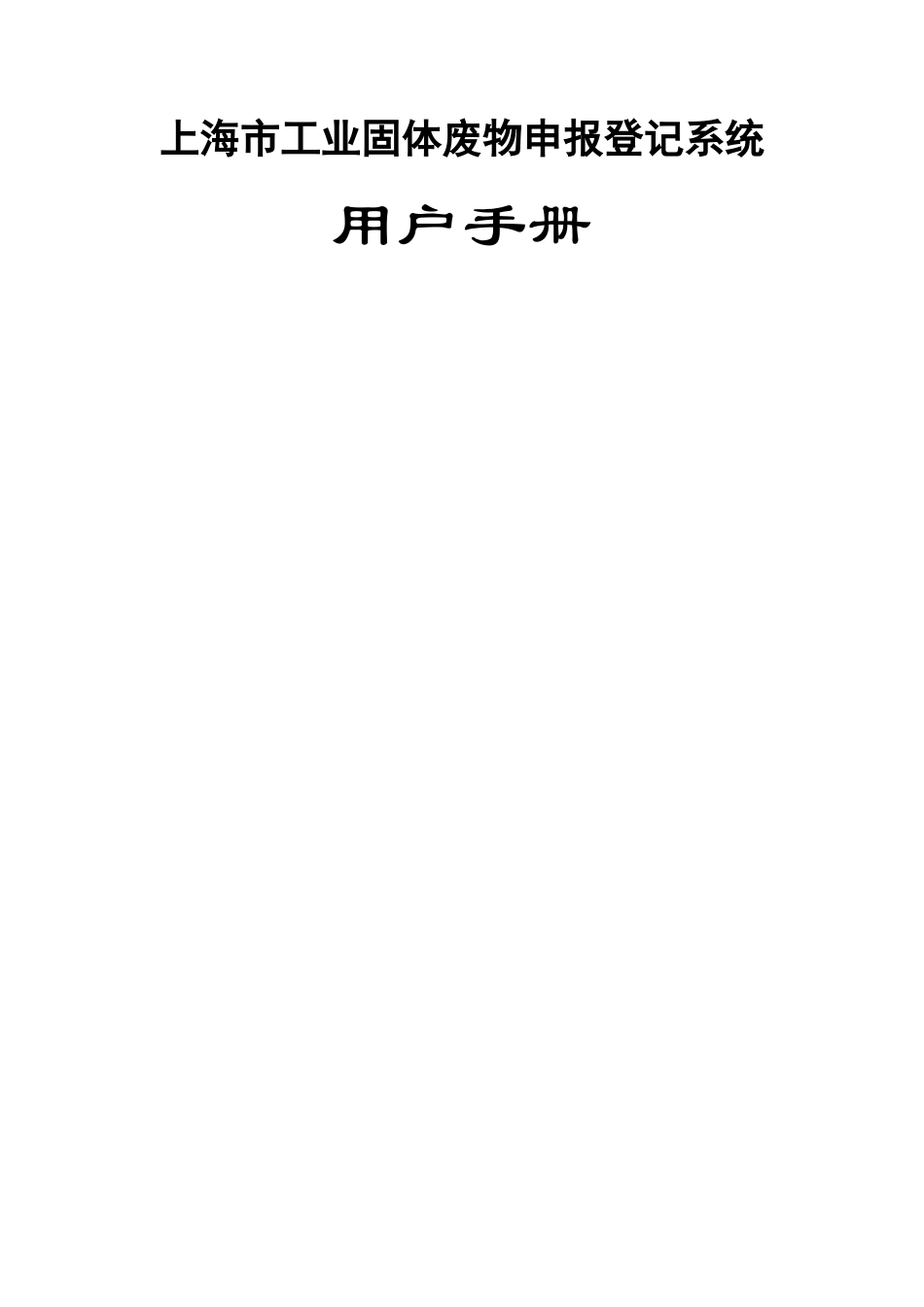 上海危险废物转移管理信息系统-产生单位用户手册-上海固体废物_第1页