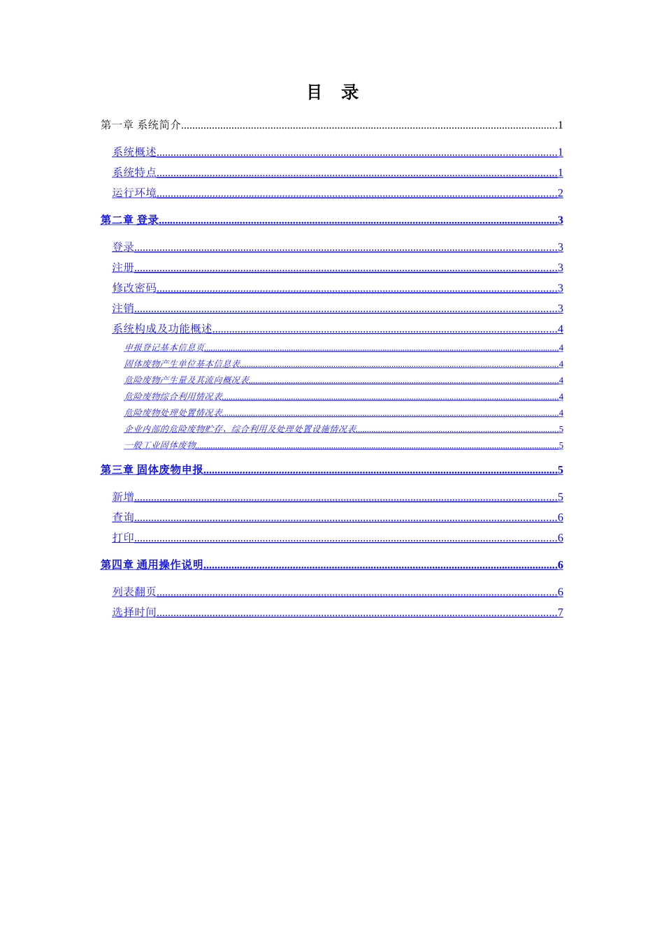 上海危险废物转移管理信息系统-产生单位用户手册-上海固体废物_第2页