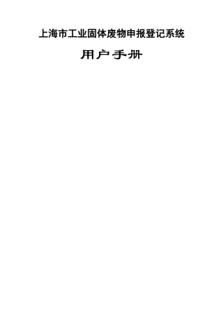 上海危险废物转移管理信息系统-产生单位用户手册-上海固体废物
