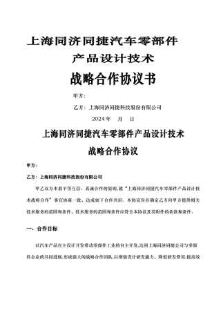 上海同济同捷汽车零部件产品设计技术战略合作协议书