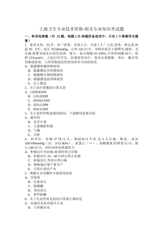 上海卫生专业技术资格-相关专业知识考试题