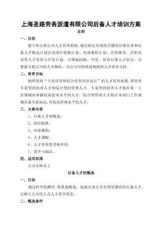 上海圣路劳务派遣有限公司后备人才培养方案范文