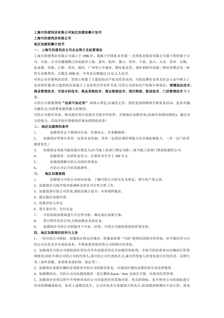 上海可的便利店有限公司地区加盟招募计划书_第1页