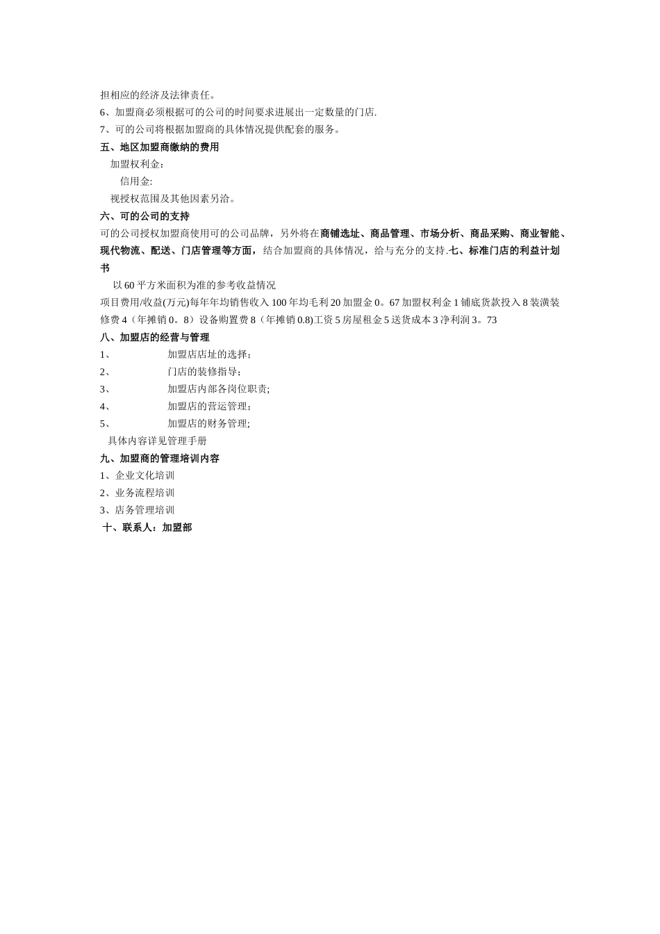 上海可的便利店有限公司地区加盟招募计划书_第2页