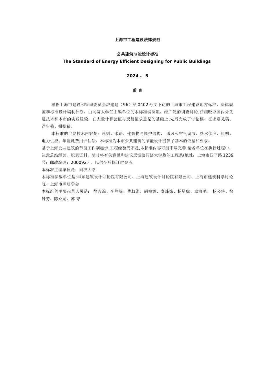 上海地区公共建筑节能设计标准_第1页