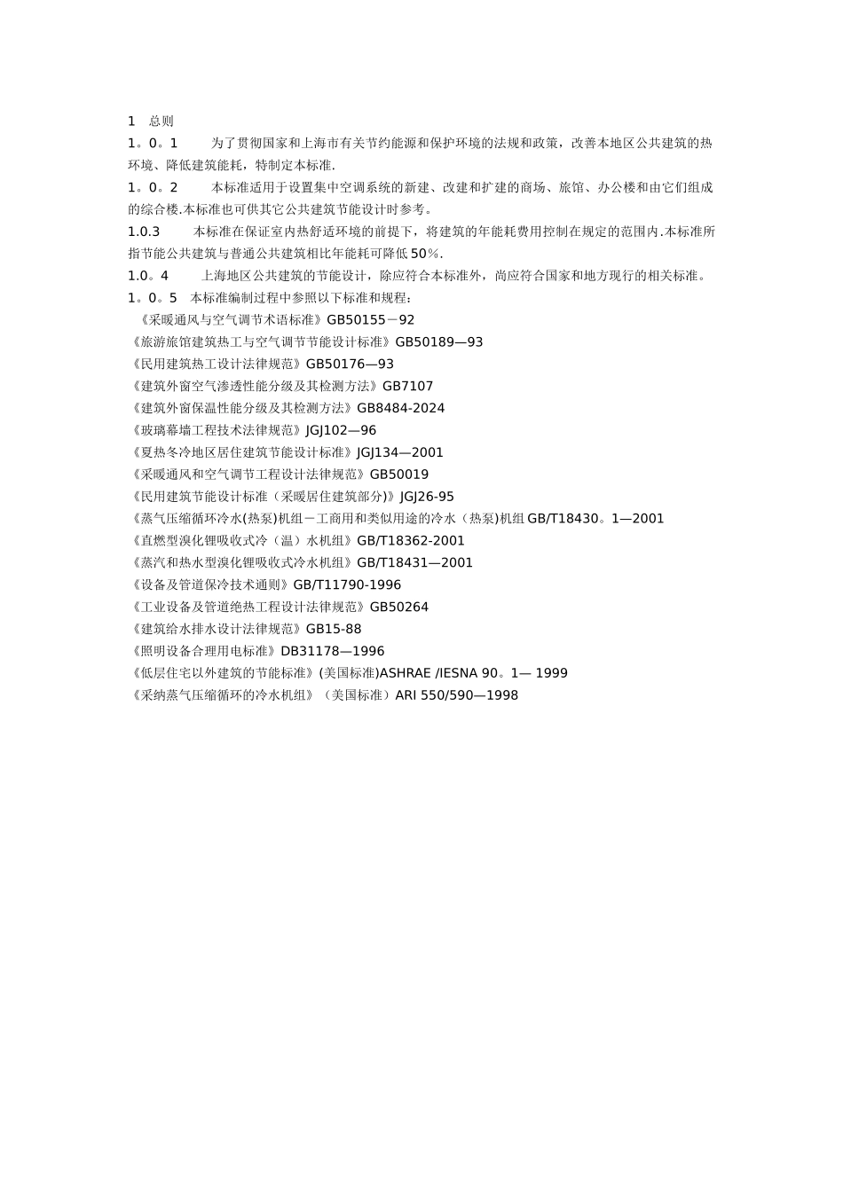上海地区公共建筑节能设计标准_第3页