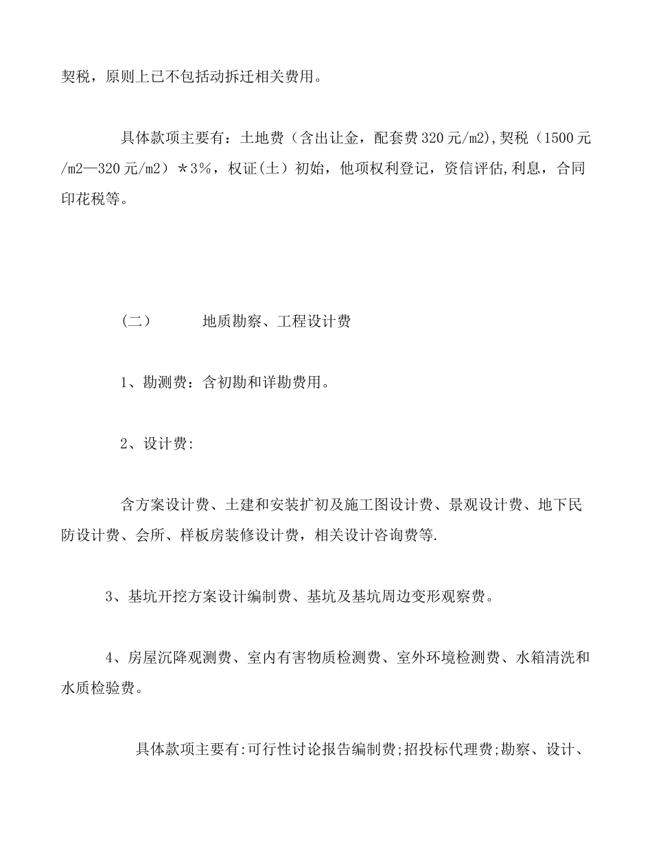 上海地区房地产项目成本构成与掌控体认_第2页