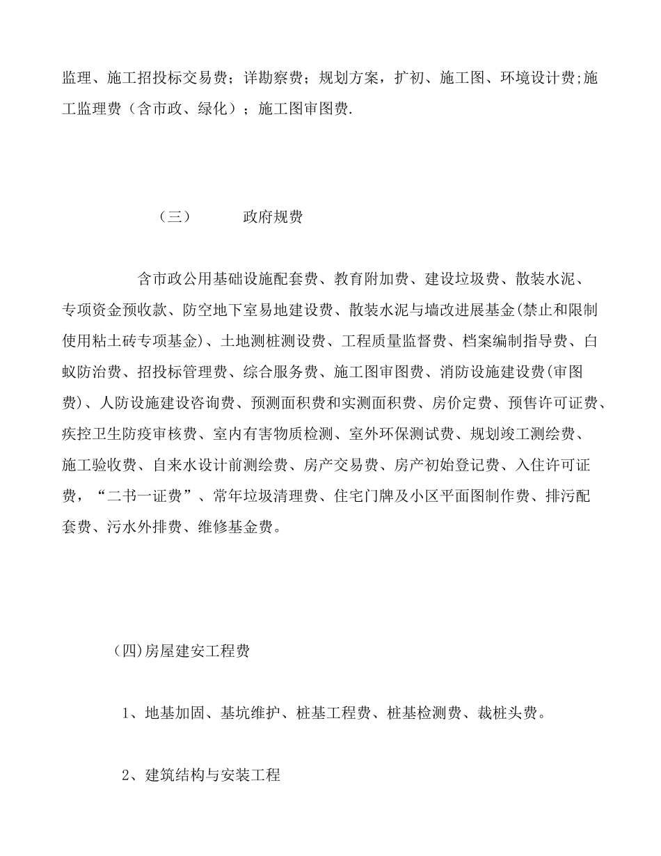 上海地区房地产项目成本构成与掌控体认_第3页