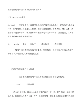 上海地区房地产项目成本构成与掌控体认