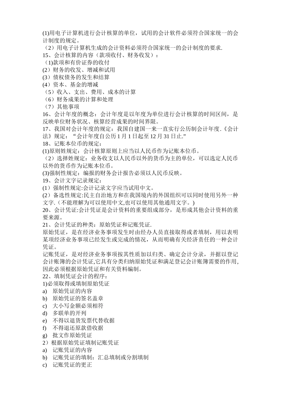 上海地区财经法规与会计职业道德课堂笔记_第3页