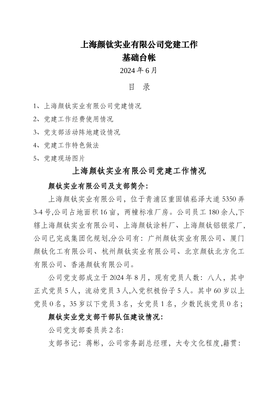上海基层党组织党建工作基础台账_第1页