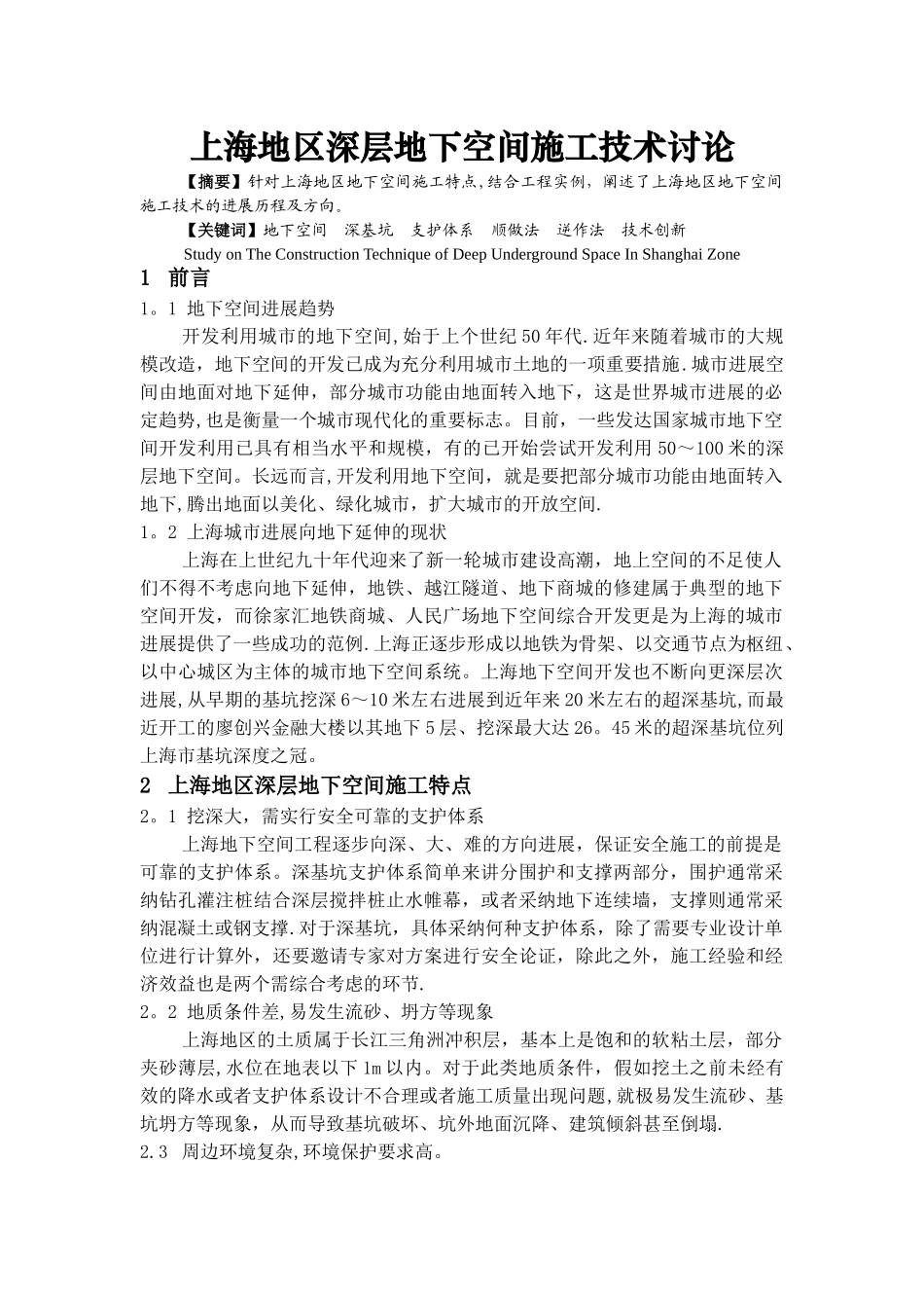 上海地区深基坑地下空间施工技术研究_第1页