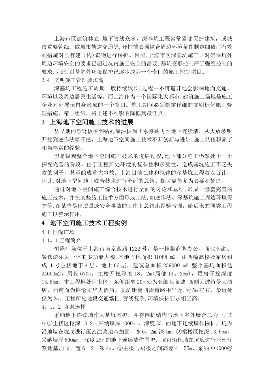 上海地区深基坑地下空间施工技术研究_第2页