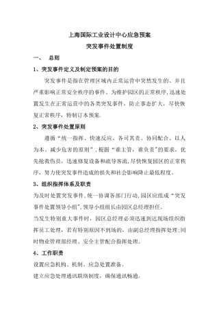 上海国际工业设计中心应急预案