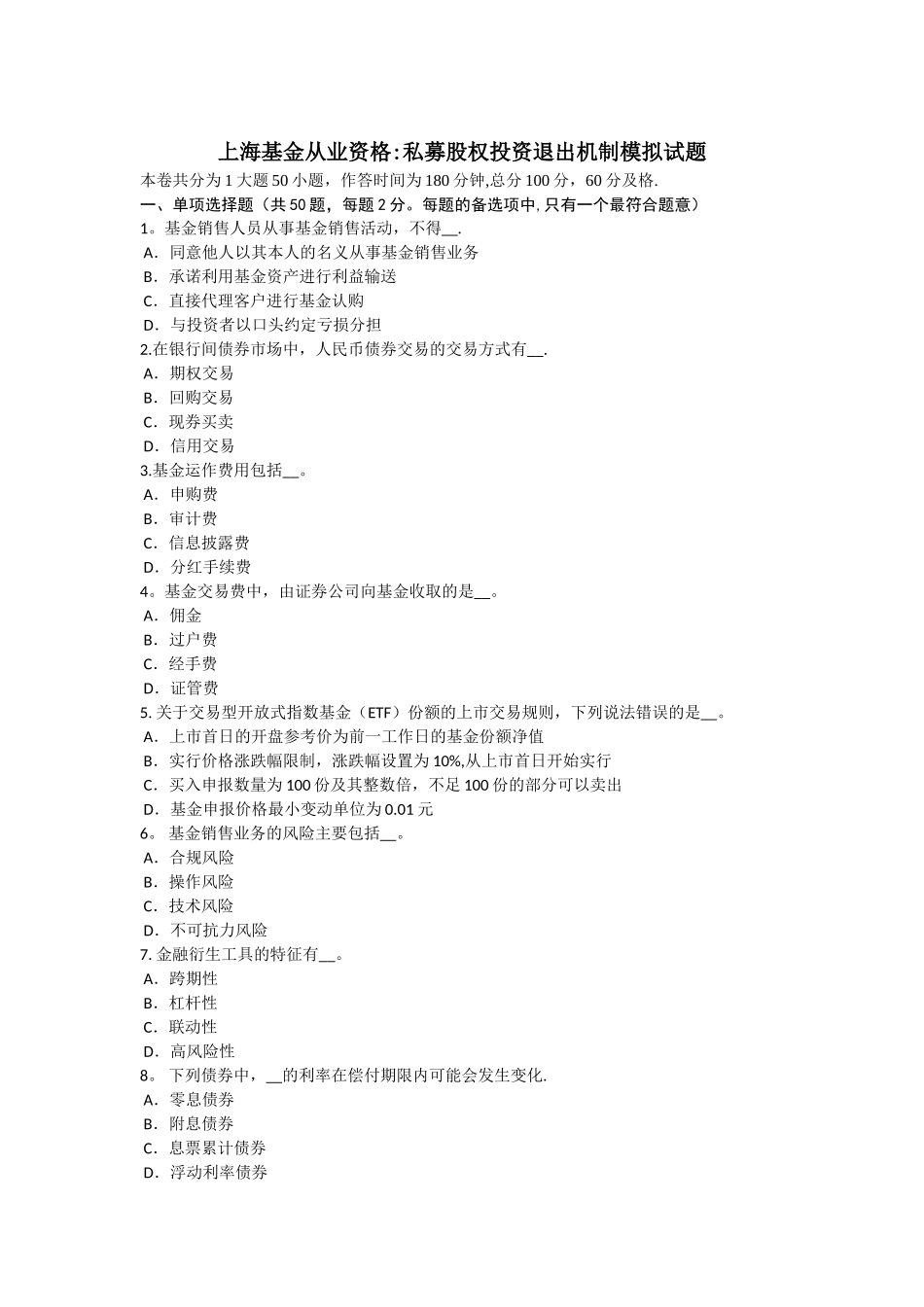 上海基金从业资格：私募股权投资退出机制模拟试题_第1页