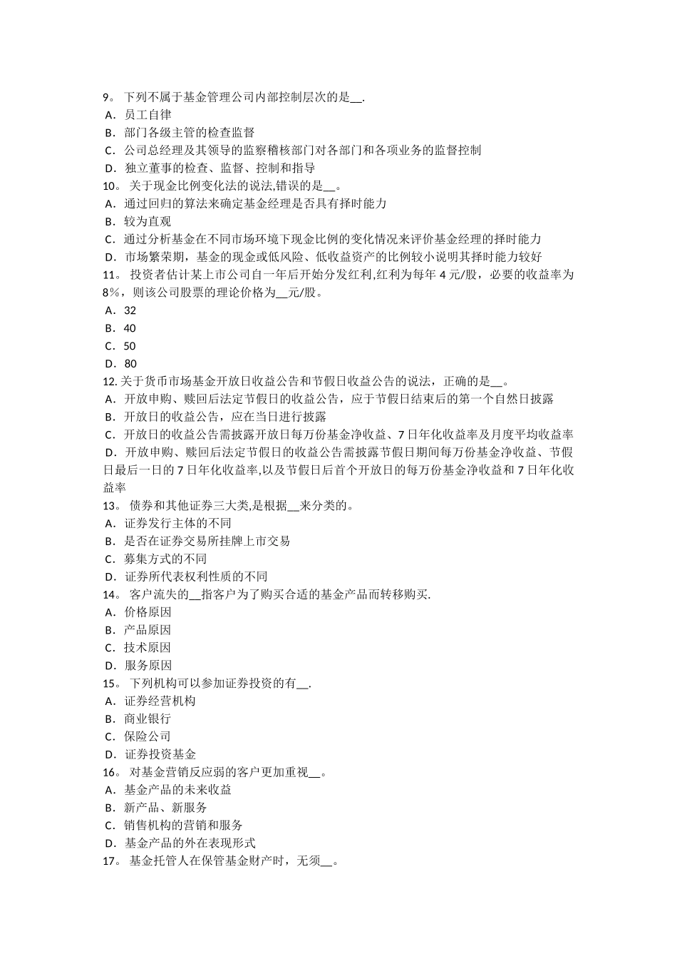 上海基金从业资格：私募股权投资退出机制模拟试题_第2页
