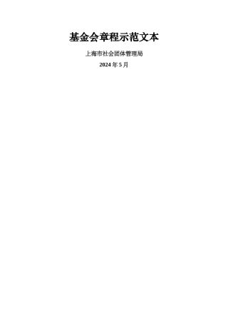 上海基金会章程示范文本