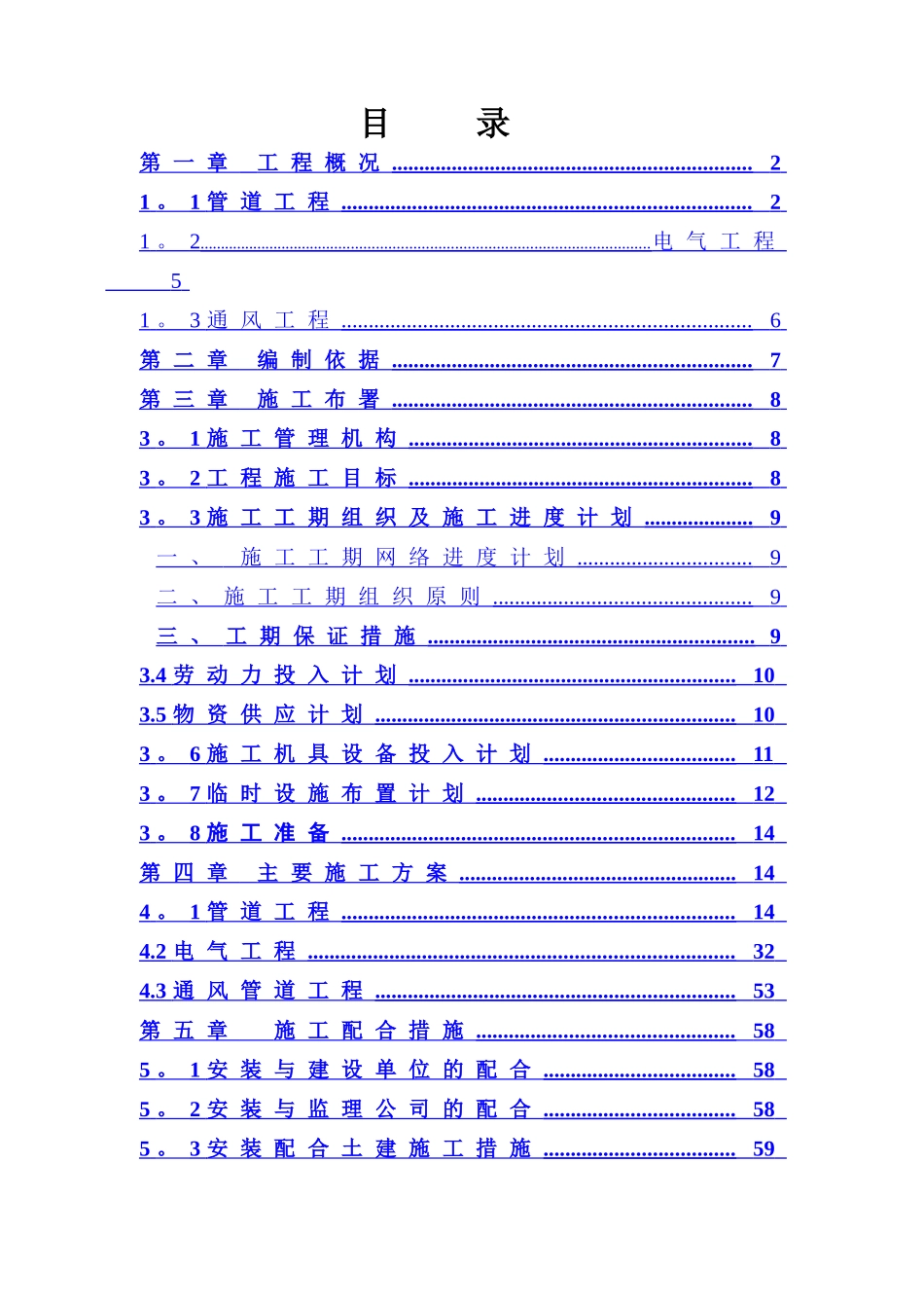 上海复地雅园工程水电安装施工组织设计_第1页