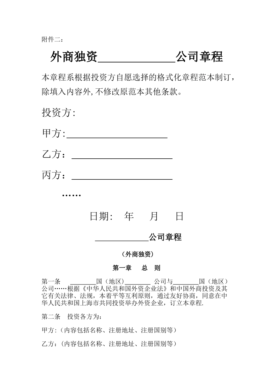 上海外商独资公司章程模板_第1页