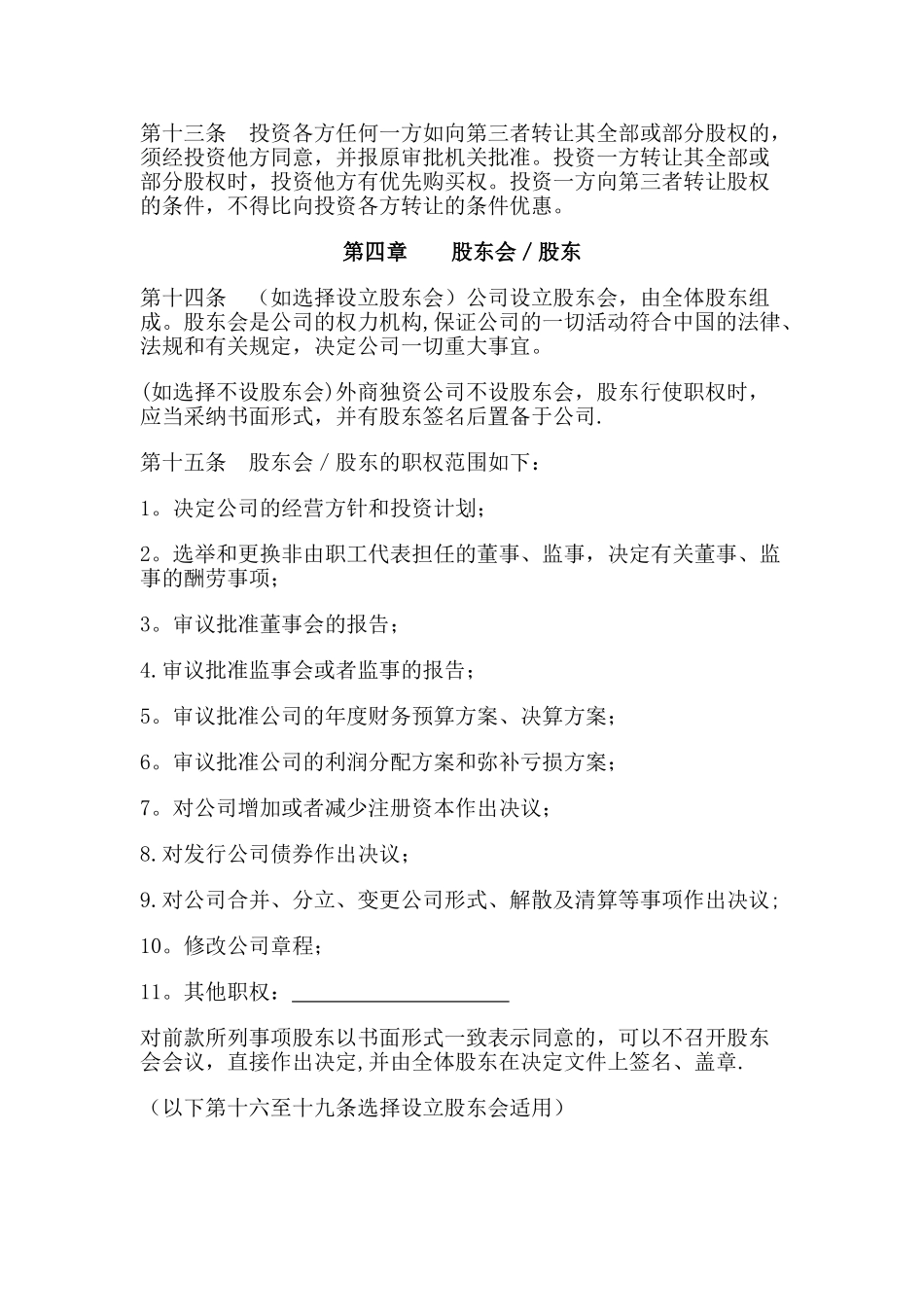 上海外商独资公司章程模板_第3页