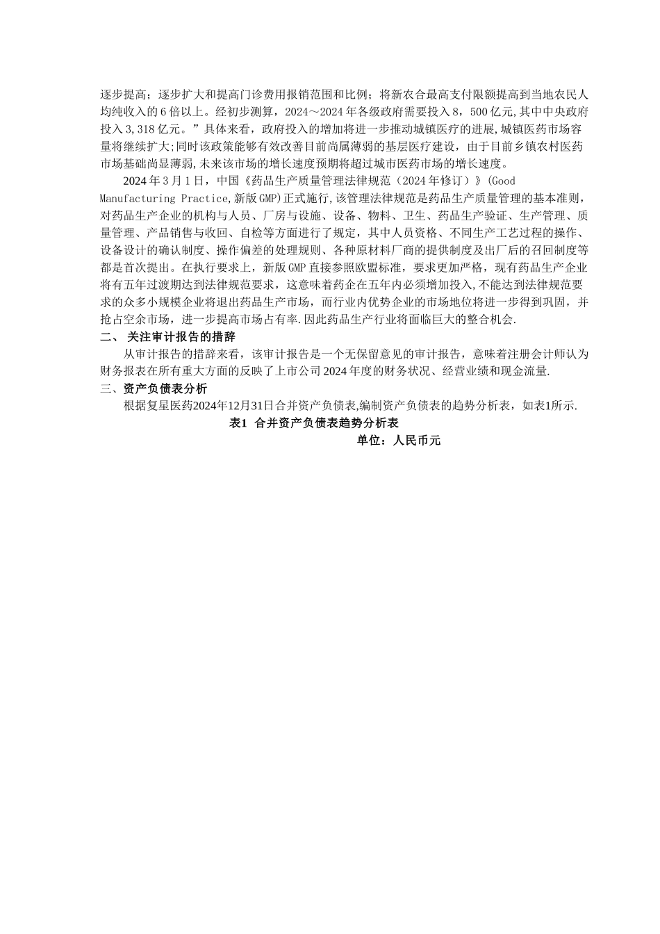 上海复星医药财务分析报告_第3页