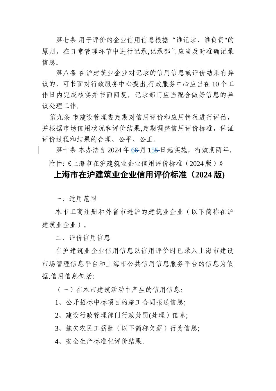 上海在沪建筑业企业信用评价管理暂行办法_第2页