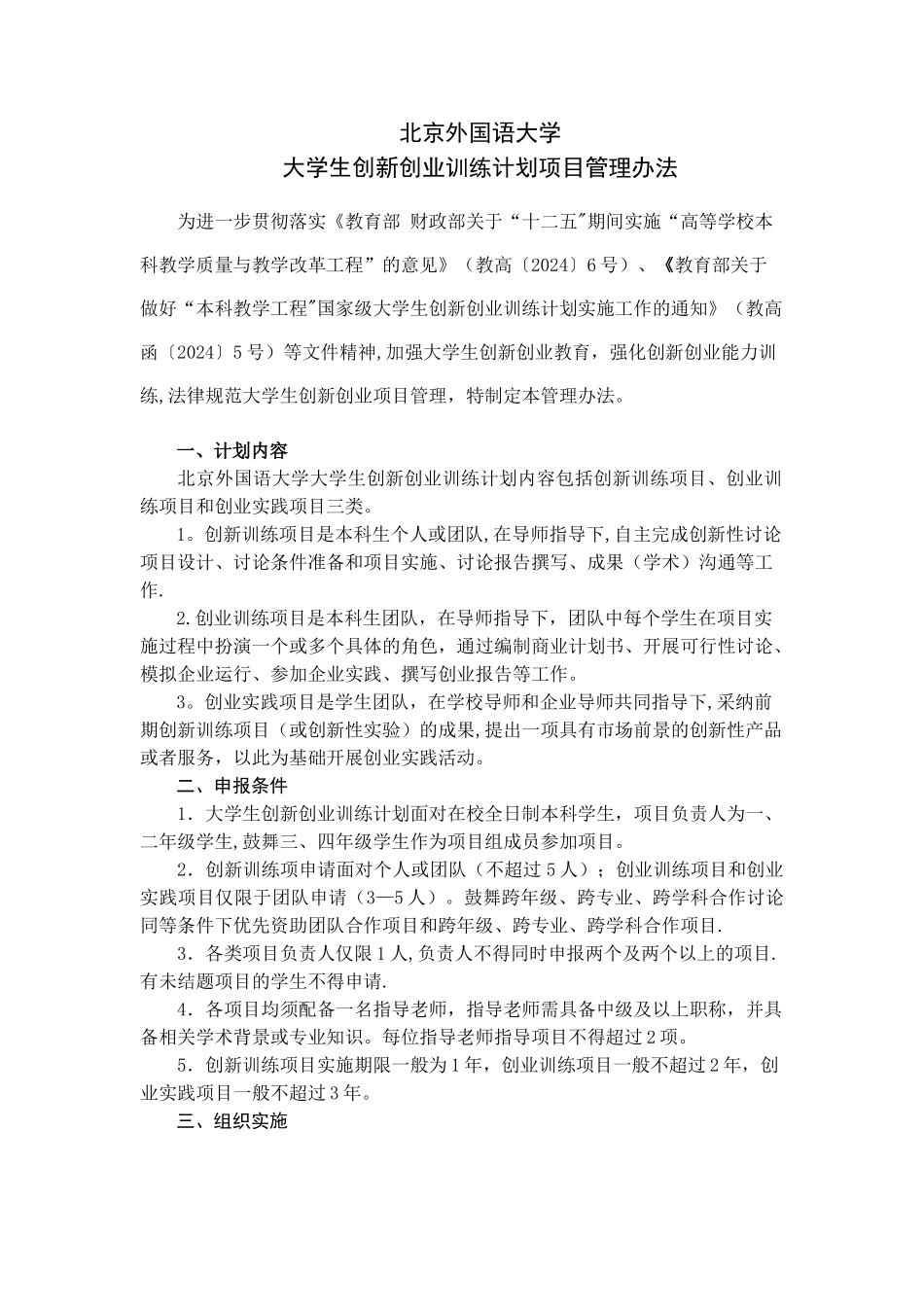 上海外国语大学大学生创新创业训练计划项目管理办法---北京外国语大学_第1页