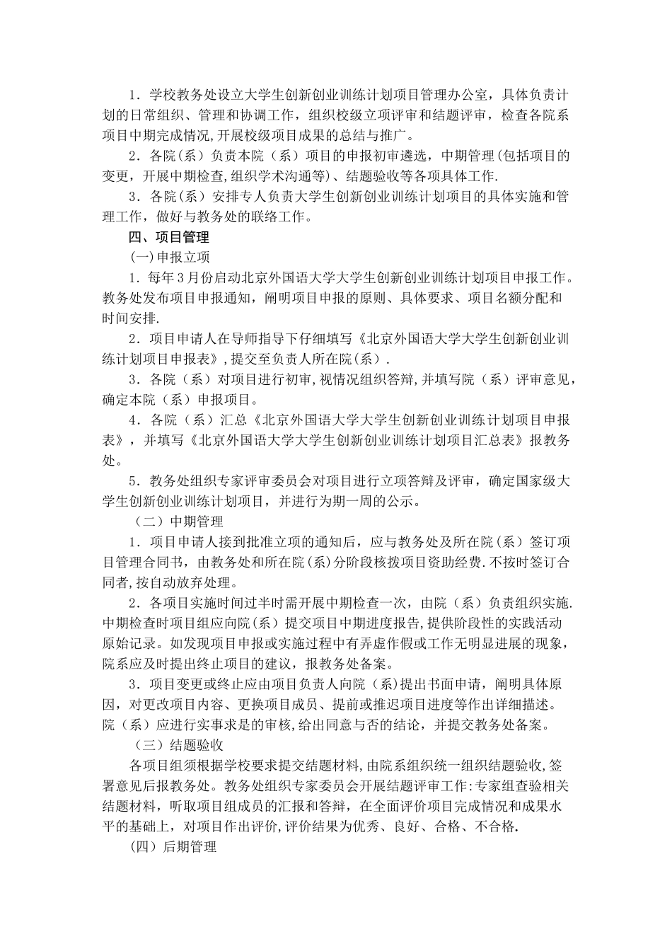 上海外国语大学大学生创新创业训练计划项目管理办法---北京外国语大学_第2页