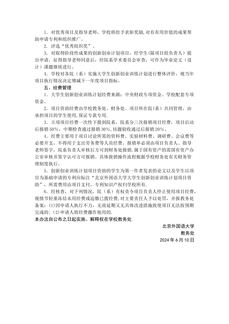 上海外国语大学大学生创新创业训练计划项目管理办法---北京外国语大学_第3页