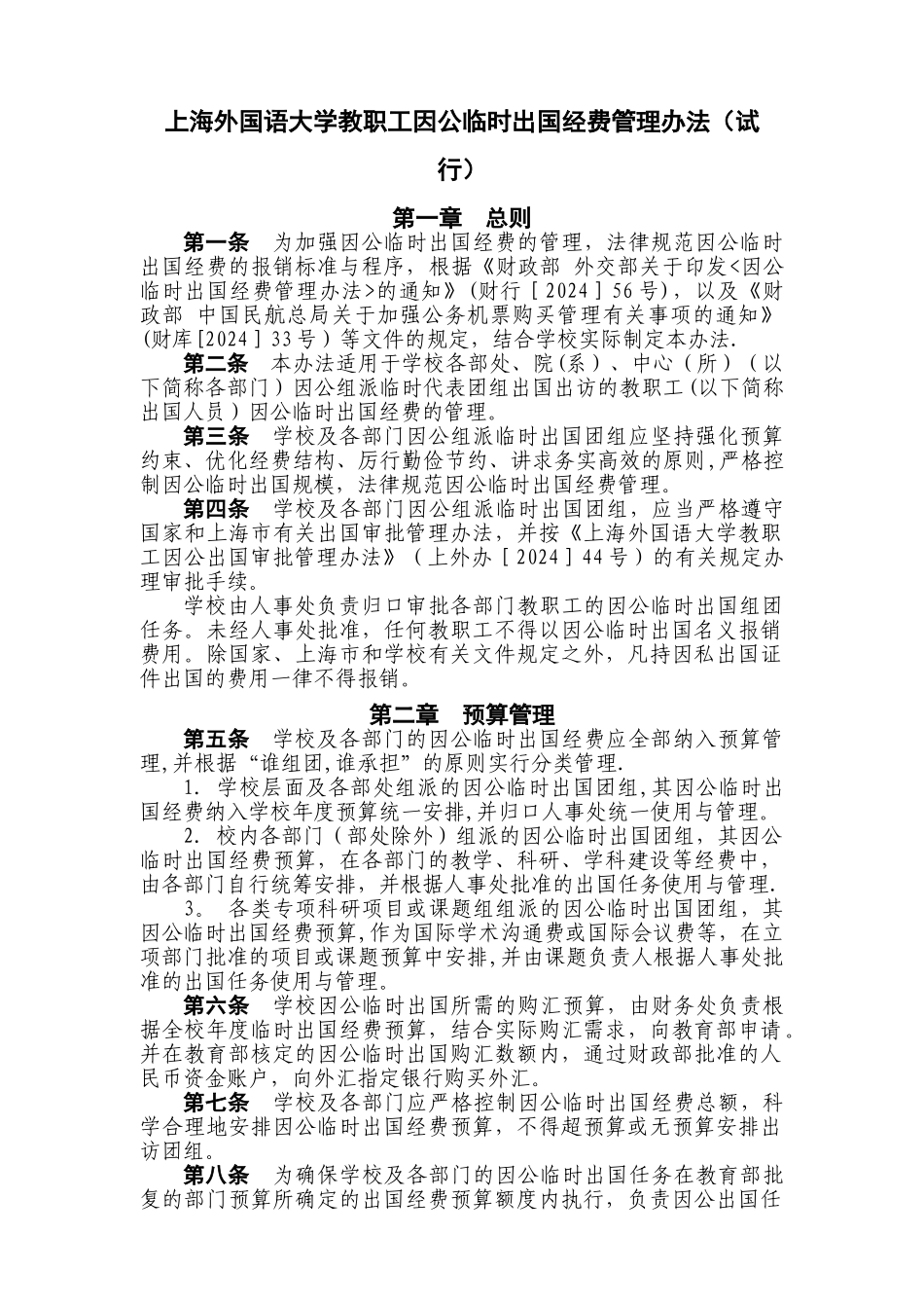上海外国语大学因公临时出国境经费管理办法_第1页