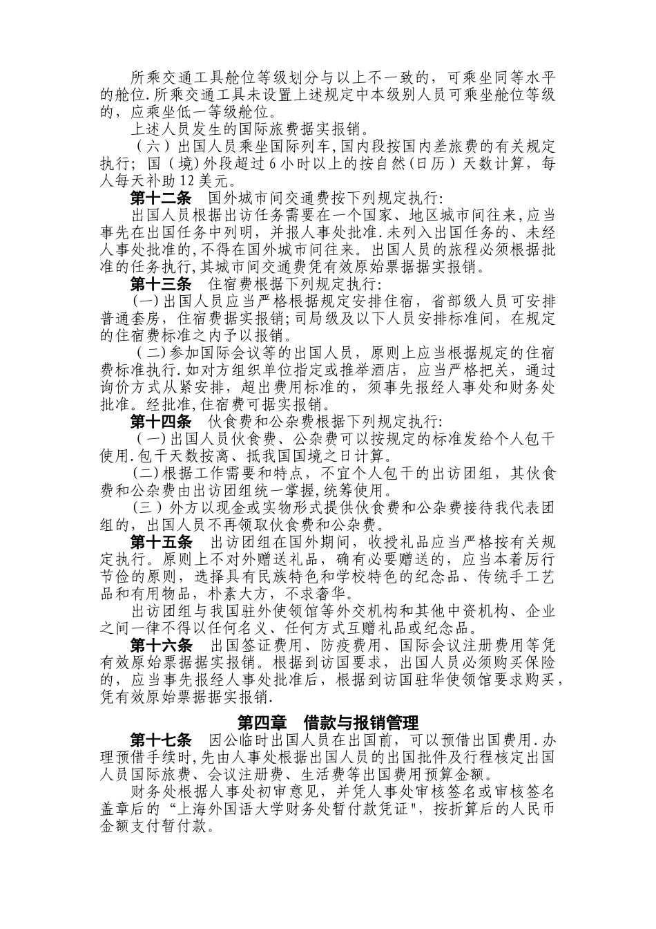 上海外国语大学因公临时出国境经费管理办法_第3页