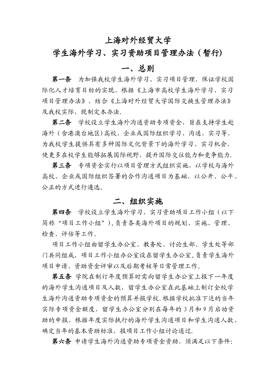 上海外贸学院交换生资助管理办法-上海对外经贸大学_第1页