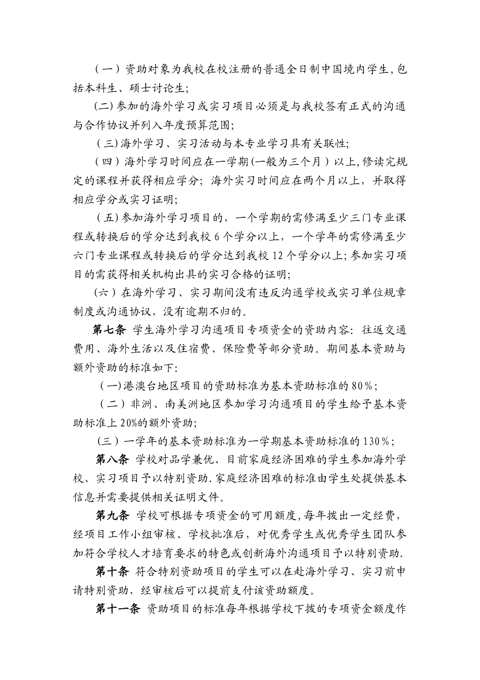 上海外贸学院交换生资助管理办法-上海对外经贸大学_第2页