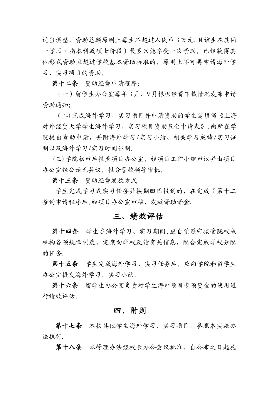 上海外贸学院交换生资助管理办法-上海对外经贸大学_第3页